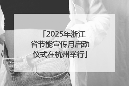 2025年浙江省节能宣传月启动仪式在杭州举行